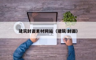 武夷山建筑封面素材网站（建筑 封面）
