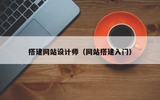武夷山搭建网站设计师（网站搭建入门）