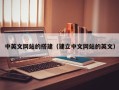 武夷山中英文网站的搭建（建立中文网站的英文）