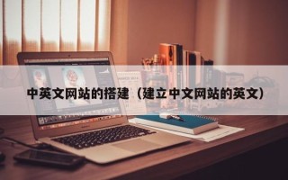 武夷山中英文网站的搭建（建立中文网站的英文）
