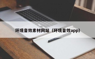 武夷山环境音效素材网站（环境音效app）
