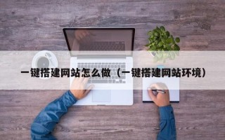 武夷山一键搭建网站怎么做（一键搭建网站环境）