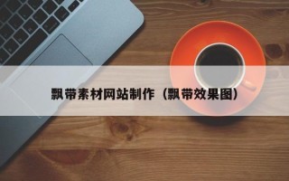 武夷山飘带素材网站制作（飘带效果图）