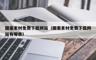 武夷山图案素材免费下载网站（图案素材免费下载网站有哪些）