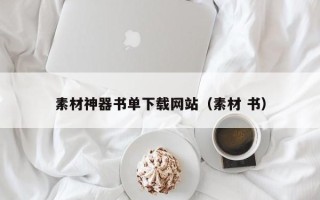 武夷山素材神器书单下载网站（素材 书）