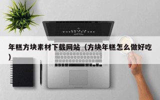 武夷山年糕方块素材下载网站（方块年糕怎么做好吃）