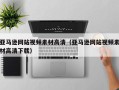 武夷山亚马逊网站视频素材高清（亚马逊网站视频素材高清下载）