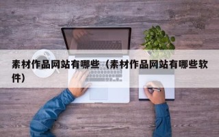武夷山素材作品网站有哪些（素材作品网站有哪些软件）