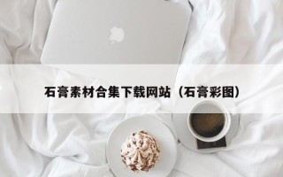 武夷山石膏素材合集下载网站（石膏彩图）
