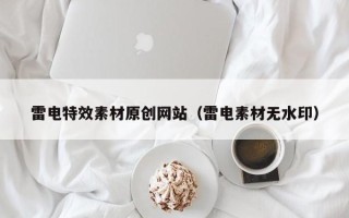 武夷山雷电特效素材原创网站（雷电素材无水印）