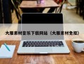 武夷山大雁素材音乐下载网站（大雁素材免抠）