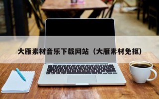 武夷山大雁素材音乐下载网站（大雁素材免抠）