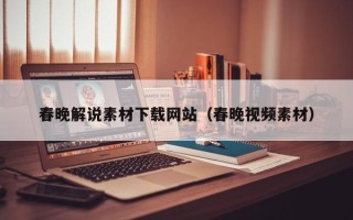 武夷山春晚解说素材下载网站（春晚视频素材）