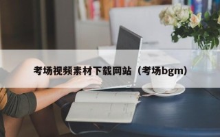 武夷山考场视频素材下载网站（考场bgm）