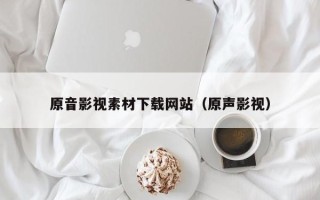 武夷山原音影视素材下载网站（原声影视）