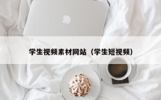 武夷山学生视频素材网站（学生短视频）