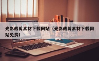 武夷山光影裁剪素材下载网站（光影裁剪素材下载网站免费）
