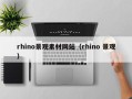 武夷山rhino景观素材网站（rhino 景观）