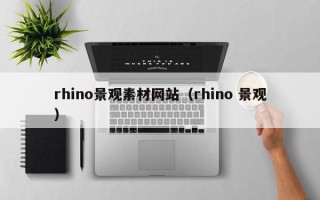 武夷山rhino景观素材网站（rhino 景观）
