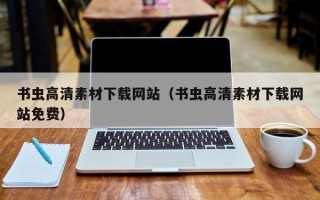 武夷山书虫高清素材下载网站（书虫高清素材下载网站免费）