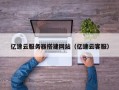武夷山亿速云服务器搭建网站（亿速云客服）