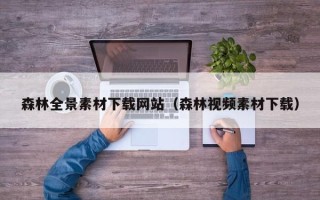 武夷山森林全景素材下载网站（森林视频素材下载）