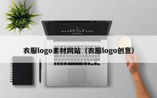 武夷山衣服logo素材网站（衣服logo创意）
