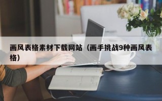 武夷山画风表格素材下载网站（画手挑战9种画风表格）